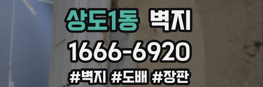상도1동 벽지