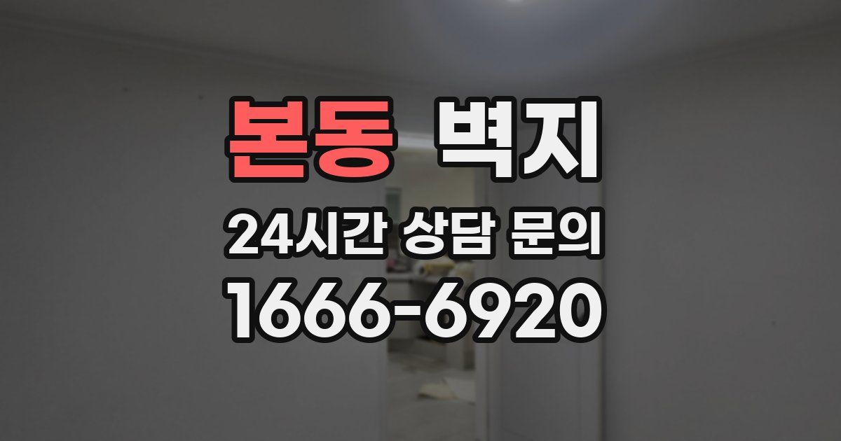 본동 벽지