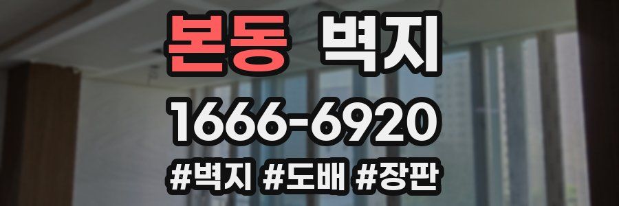 본동 벽지