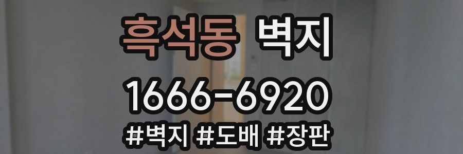 흑석동 벽지