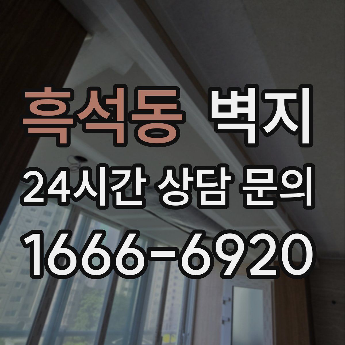 흑석동 벽지