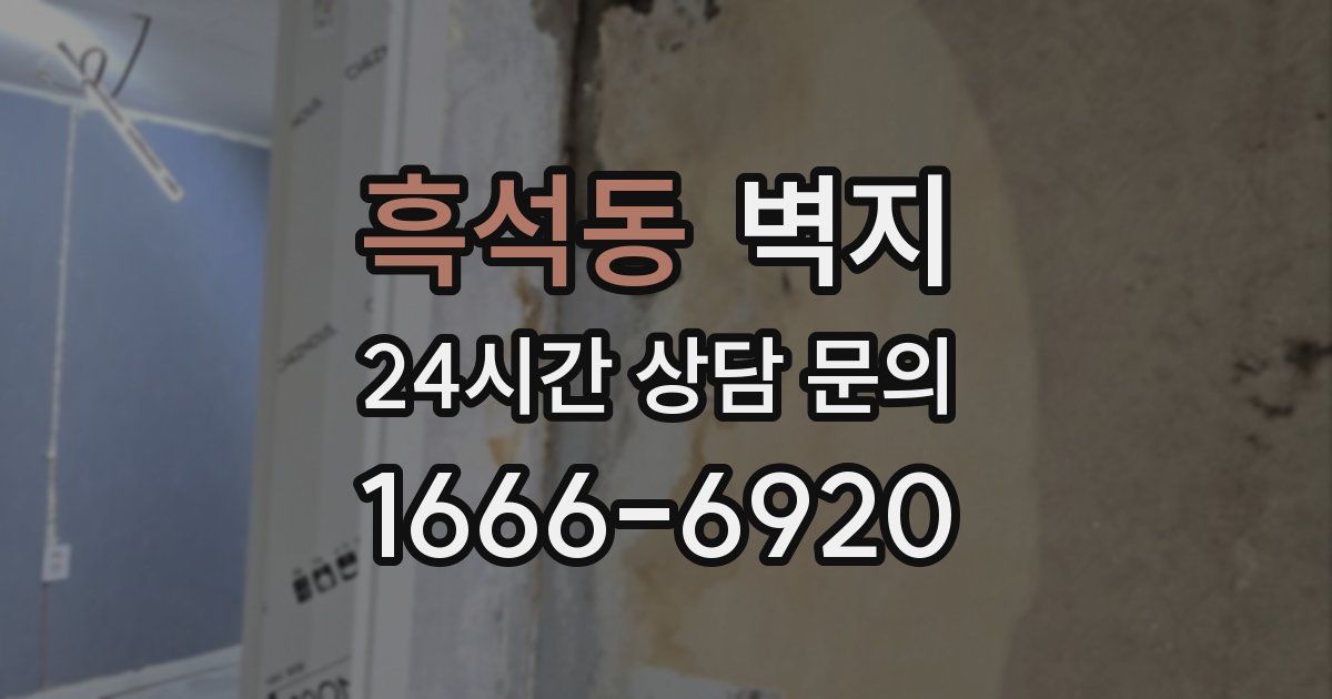 흑석동 벽지