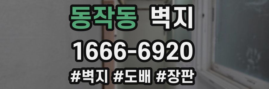 동작동 벽지