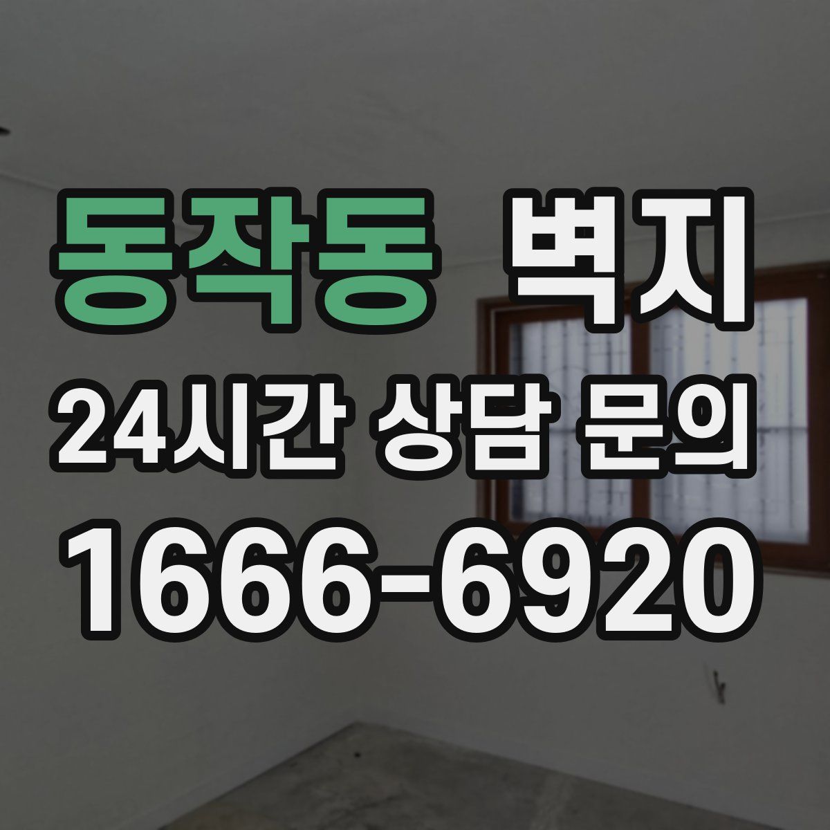 동작동 벽지