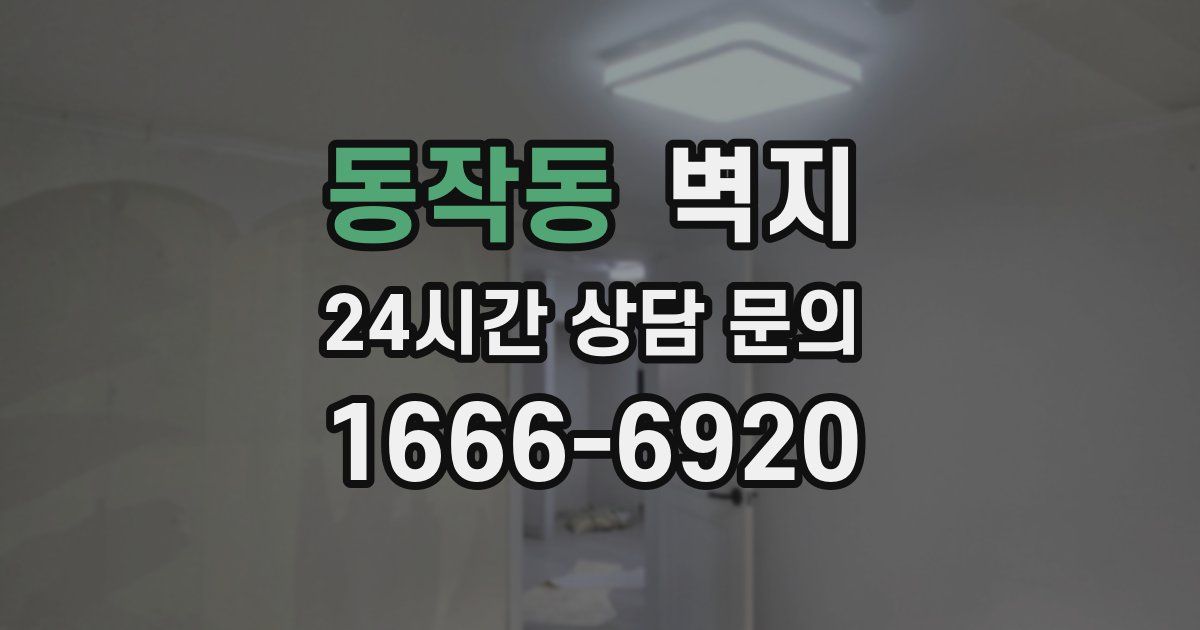 동작동 벽지