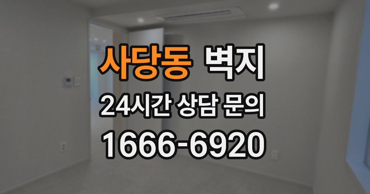 사당동 벽지