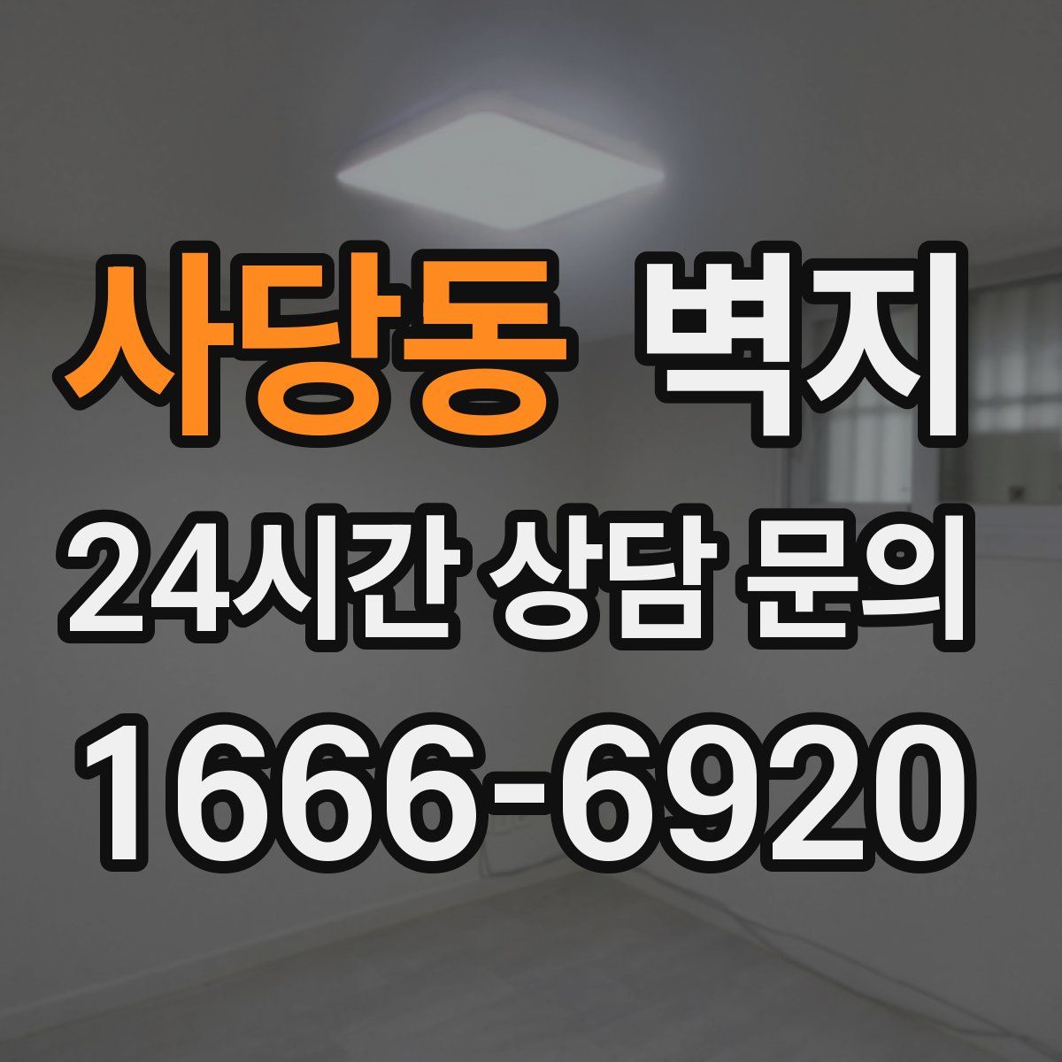 사당동 벽지