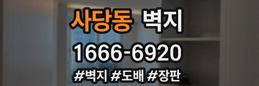 사당동 벽지