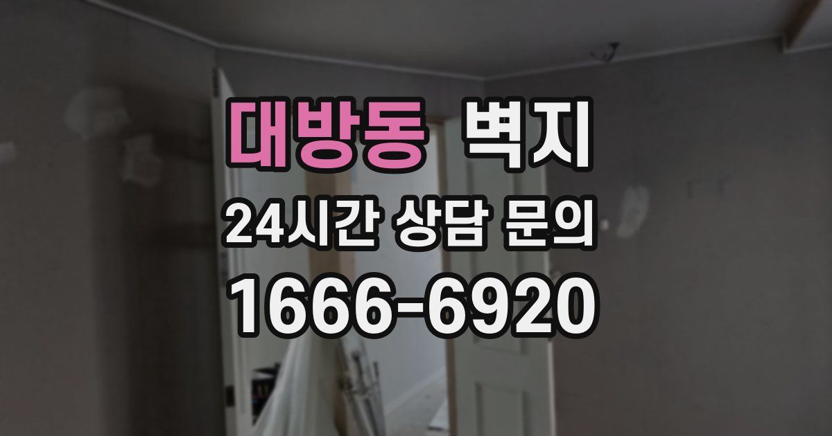 대방동 벽지