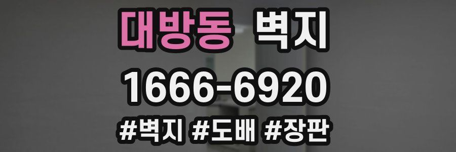 대방동 벽지