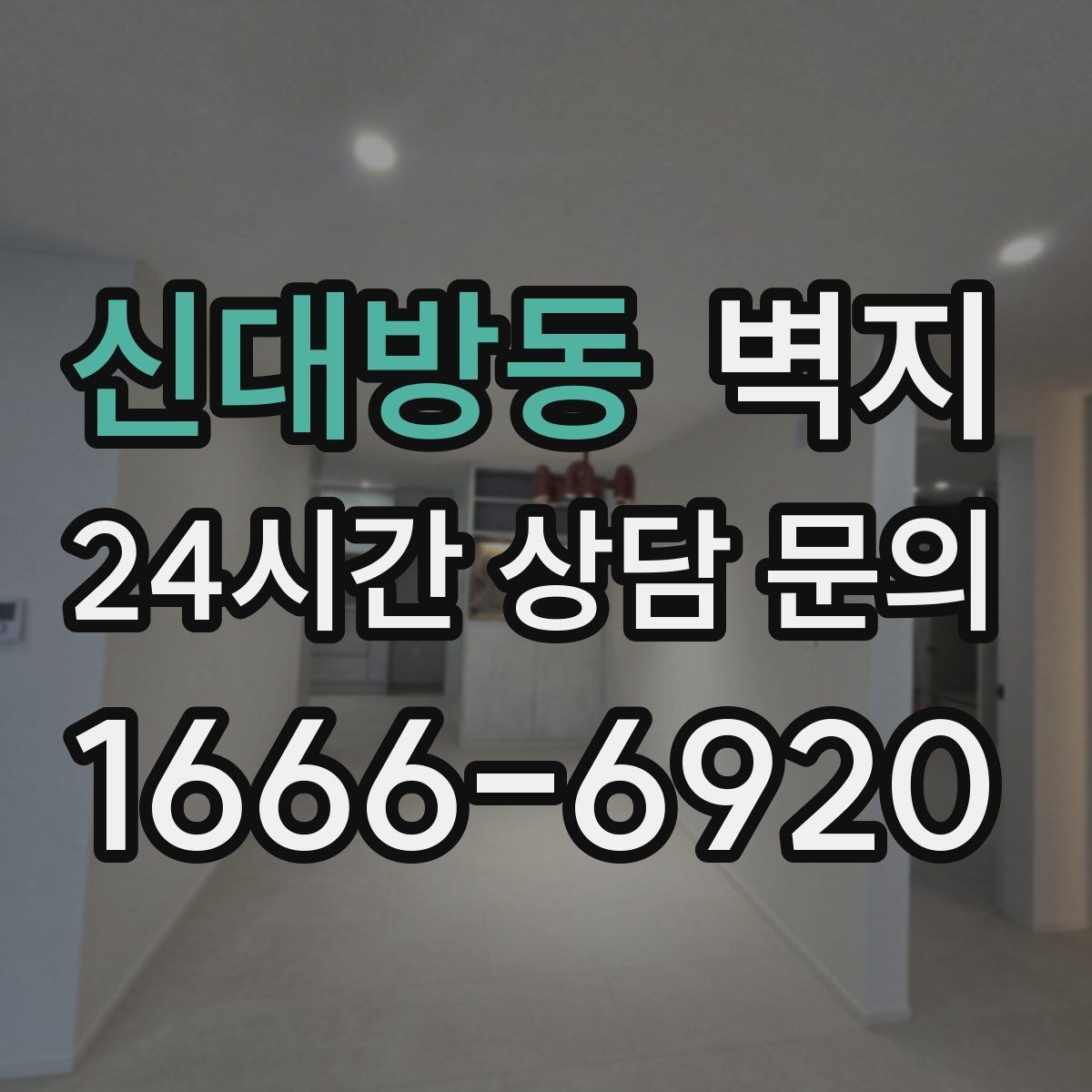 신대방동 벽지 교체를 고민할 때 살펴볼 신호