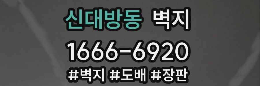 신대방동 벽지