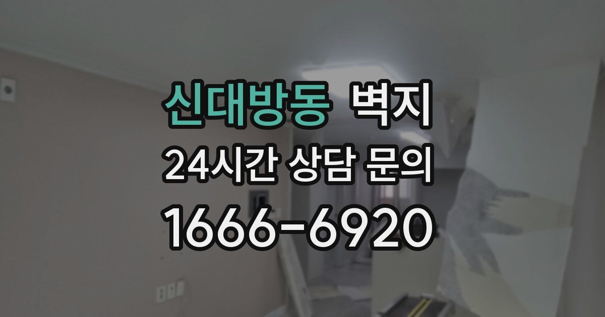 신대방동 벽지