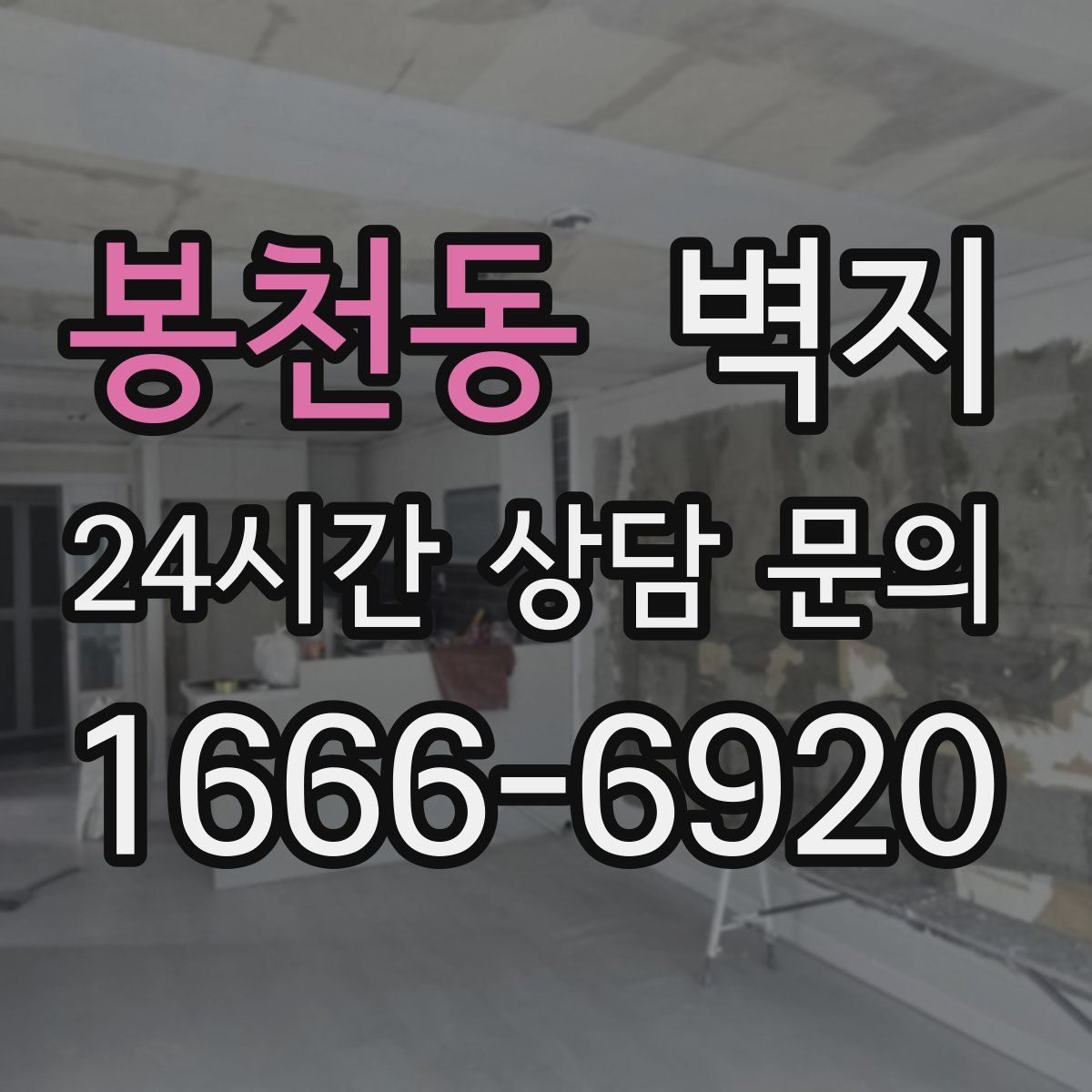 봉천동 벽지