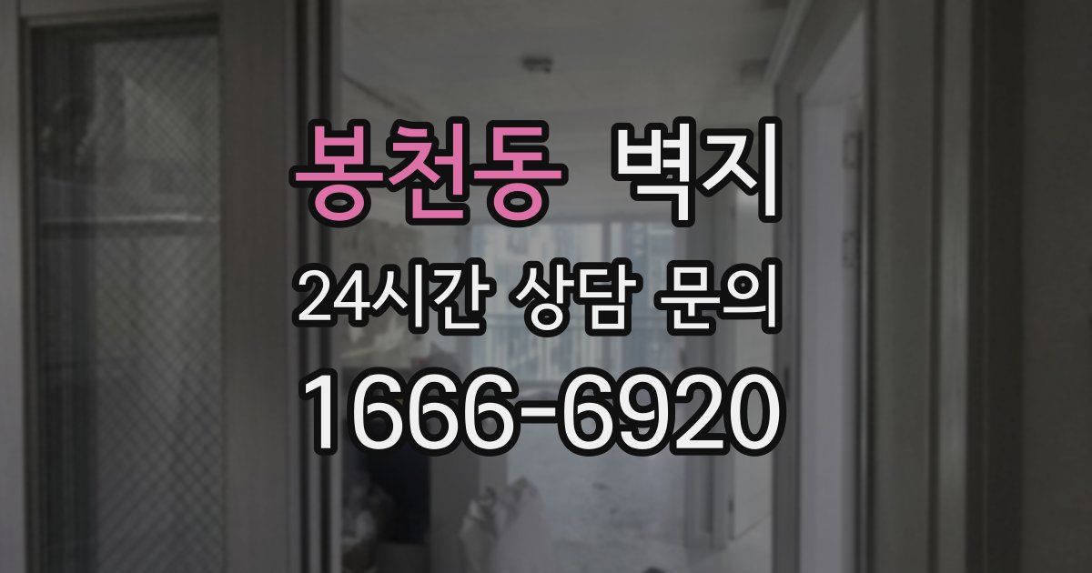 봉천동 벽지