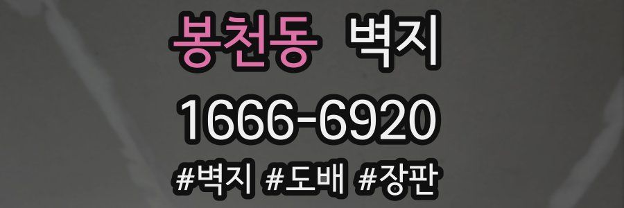 봉천동 벽지