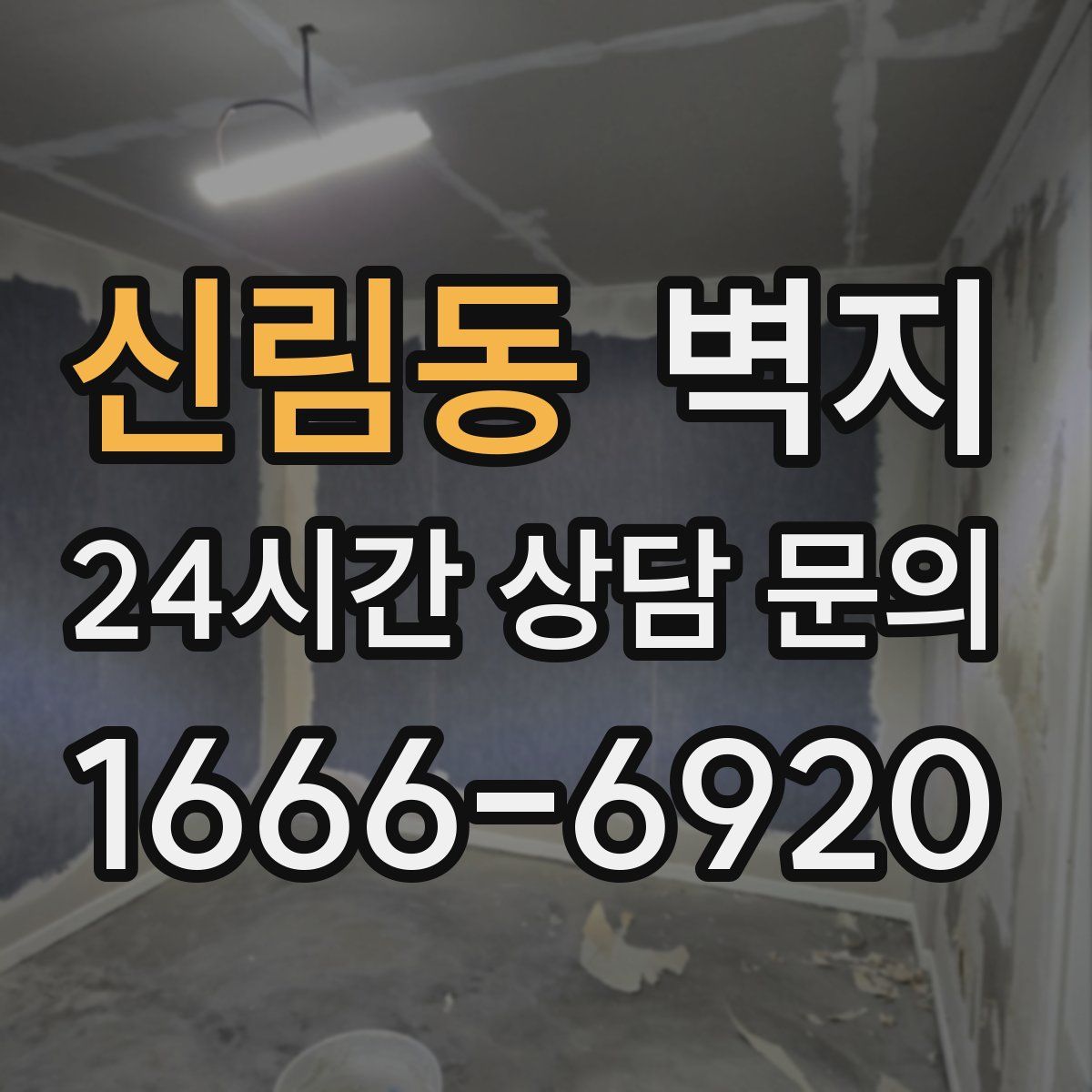 신림동 벽지