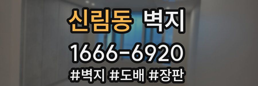 신림동 벽지