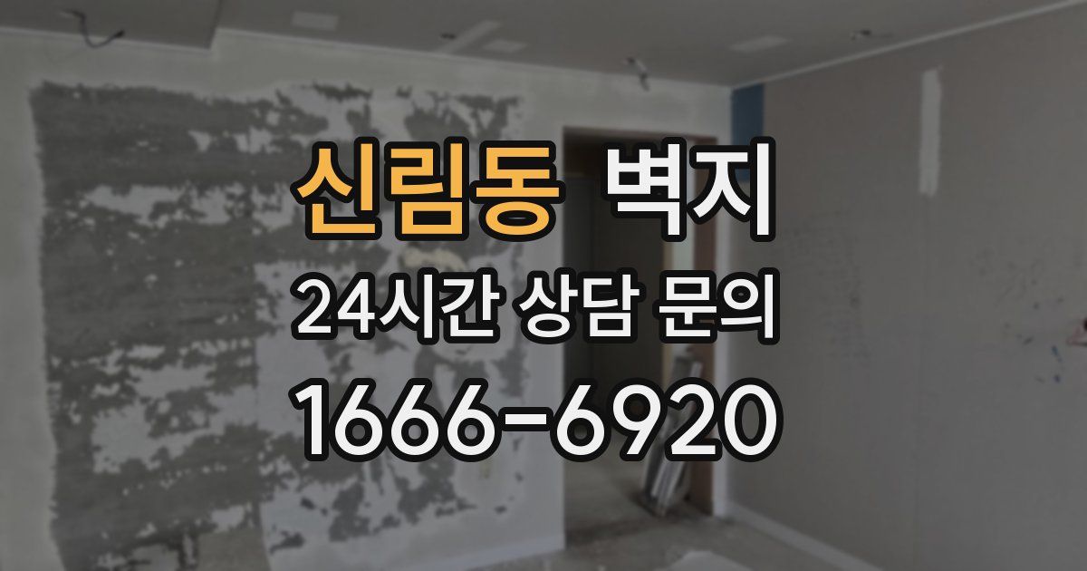 신림동 벽지