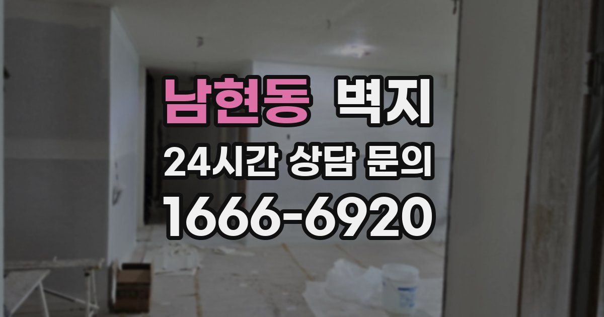 남현동 벽지