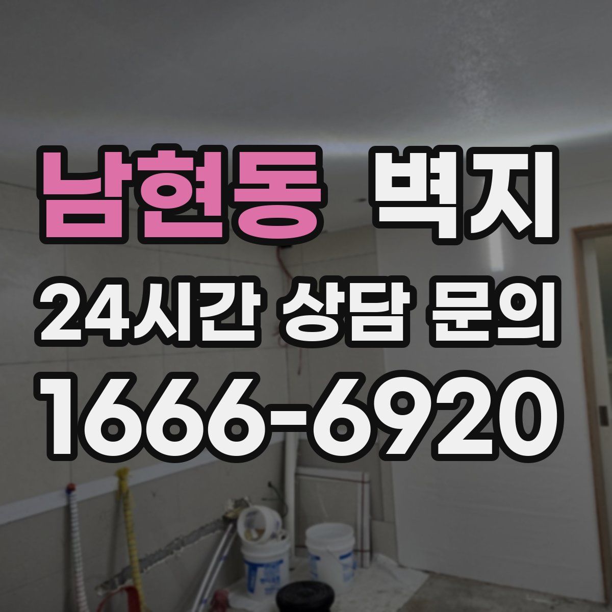 남현동 벽지
