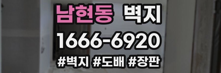 남현동 벽지