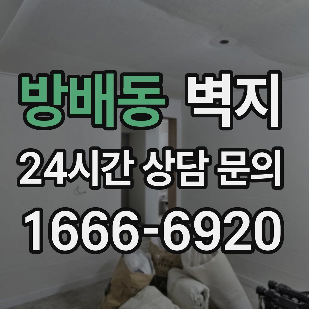방배동 벽지 시공 전에 비교해야 할 항목