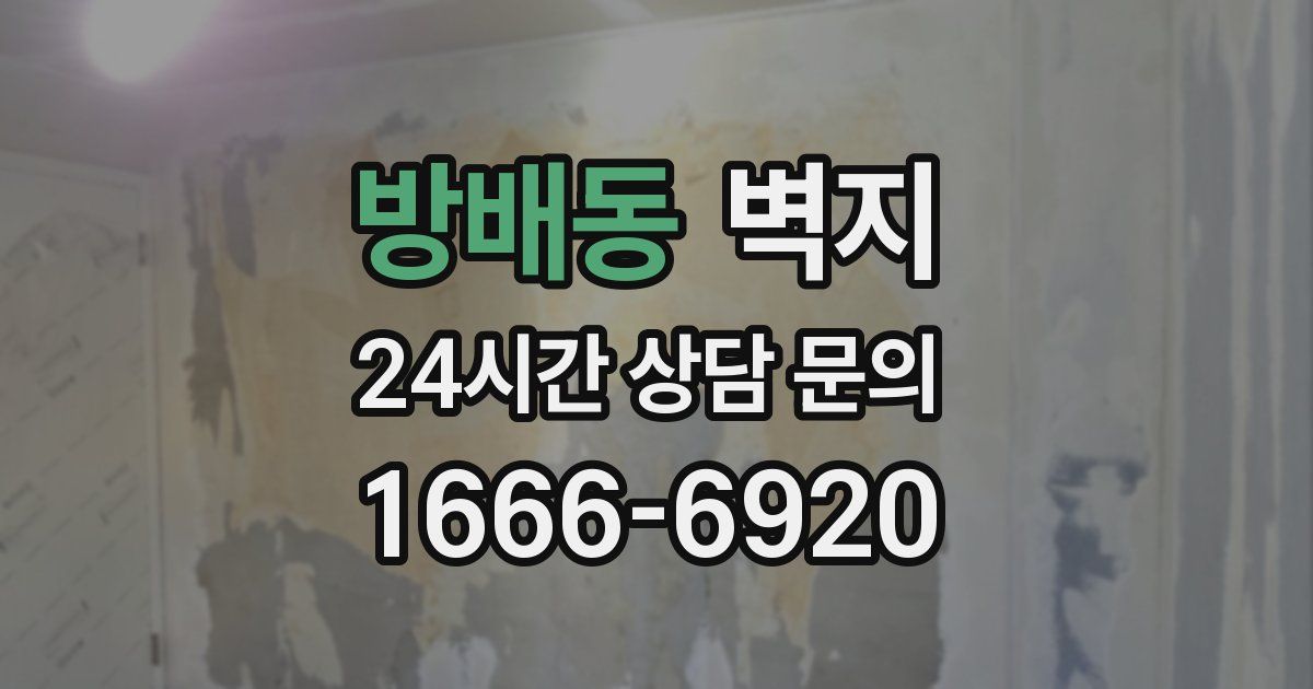 방배동 벽지