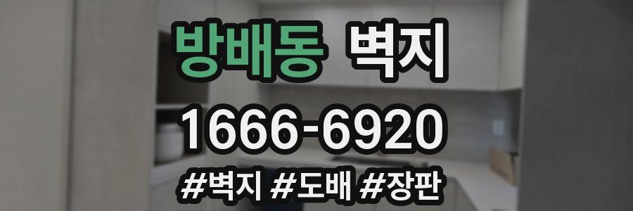 방배동 벽지
