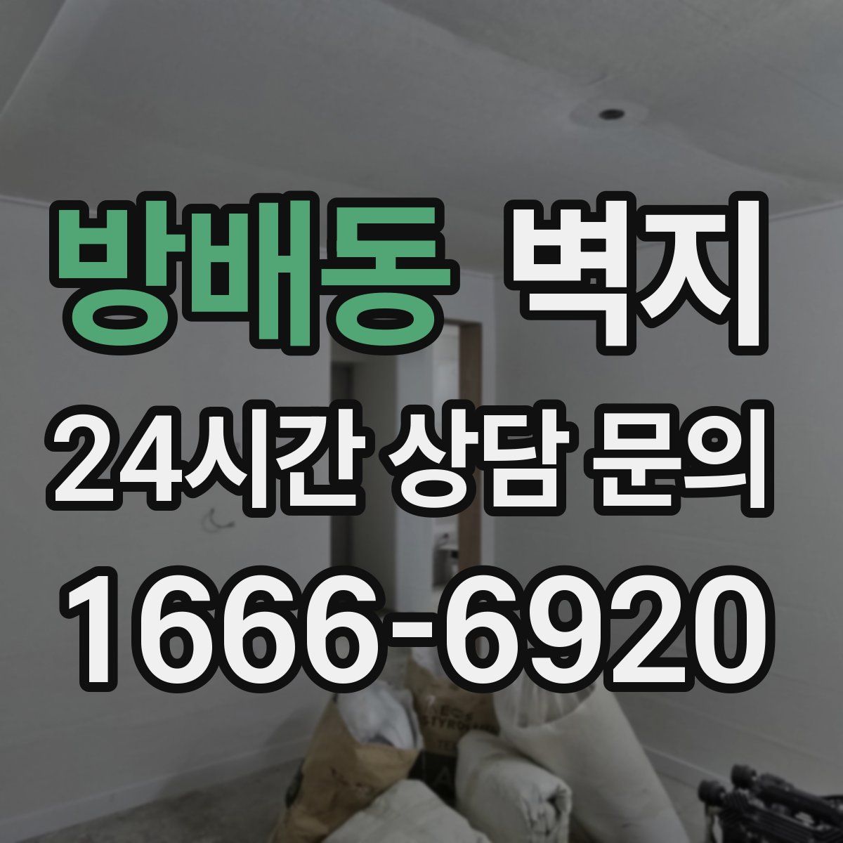 방배동 벽지