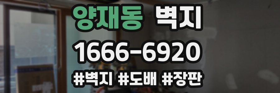 양재동 벽지