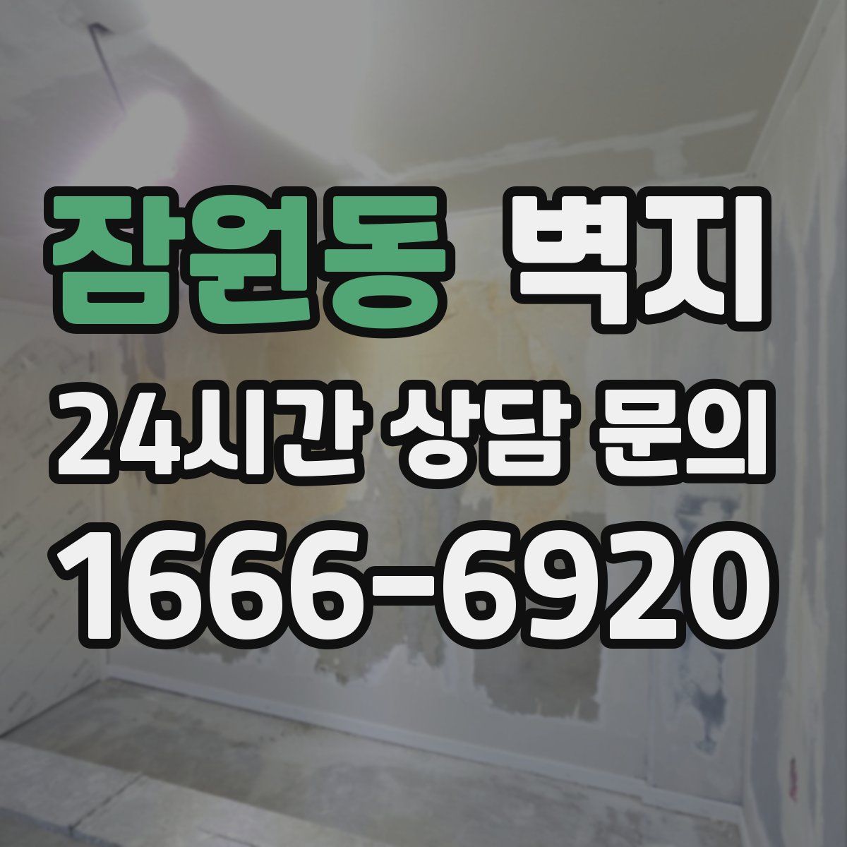 잠원동 벽지