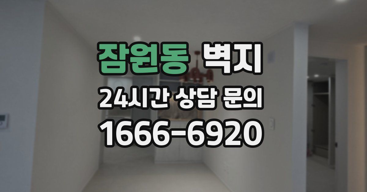 잠원동 벽지