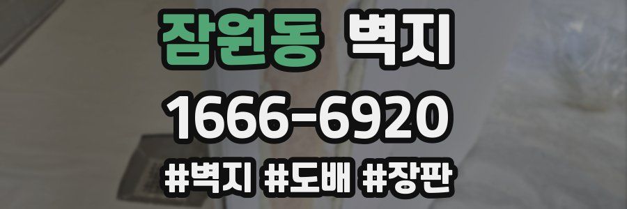잠원동 벽지