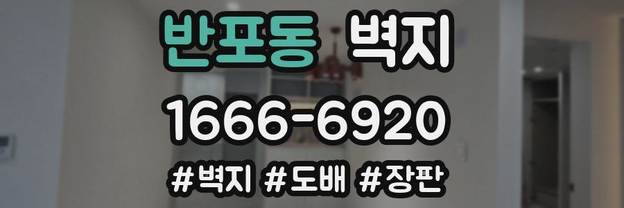 반포동 벽지