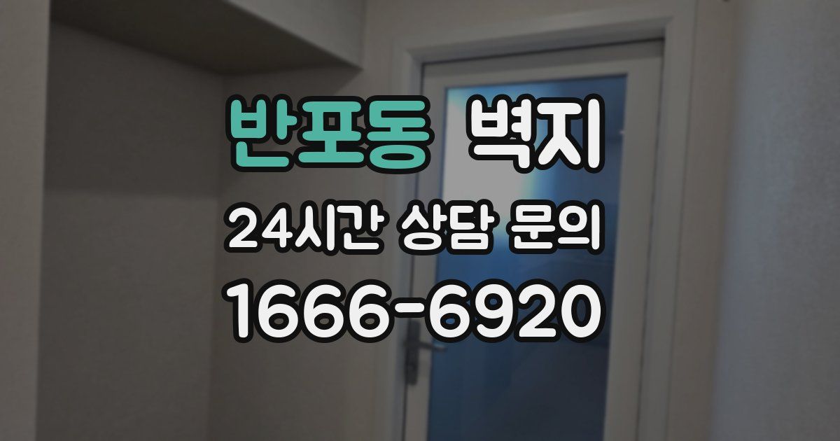 반포동 벽지