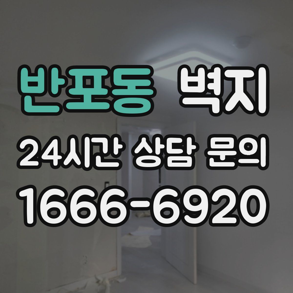 반포동 벽지