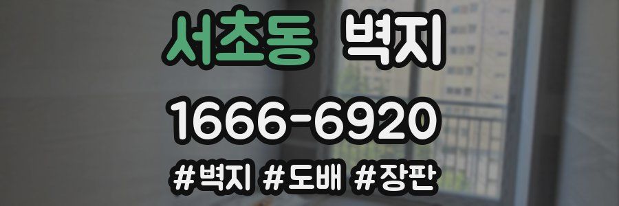 서초동 벽지