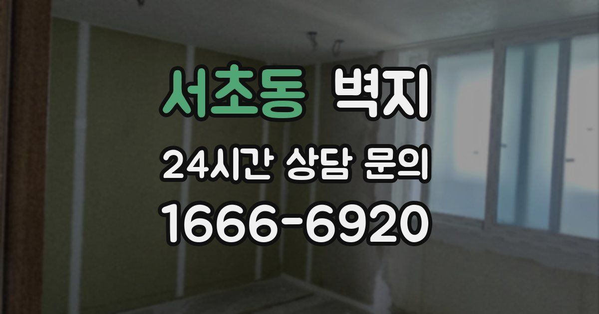 서초동 벽지