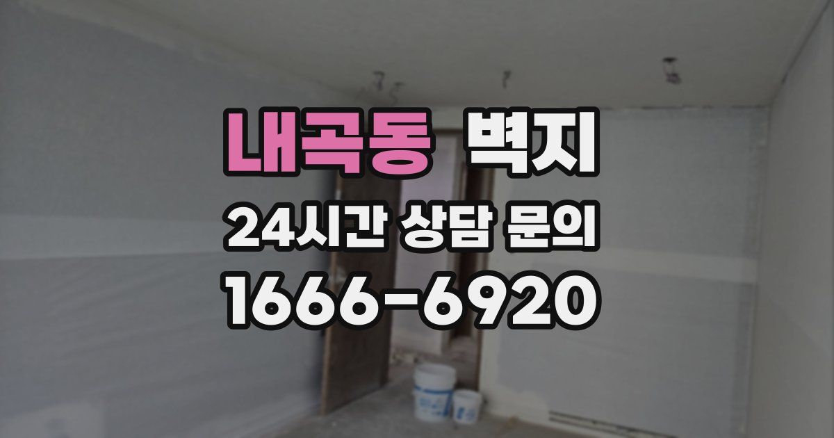 내곡동 벽지