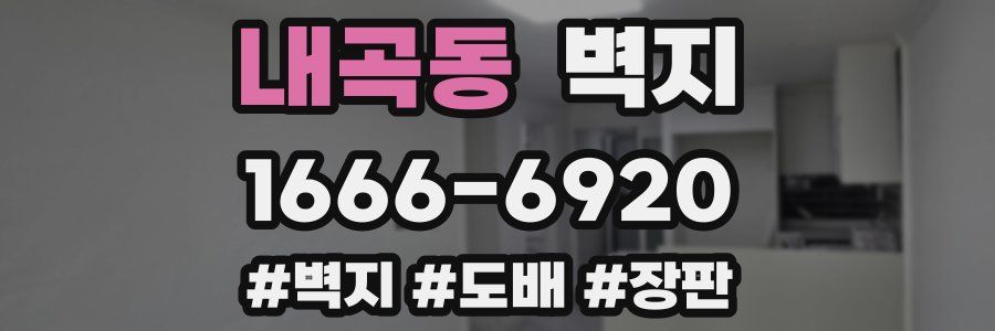 내곡동 벽지