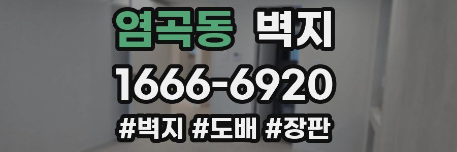 염곡동 벽지