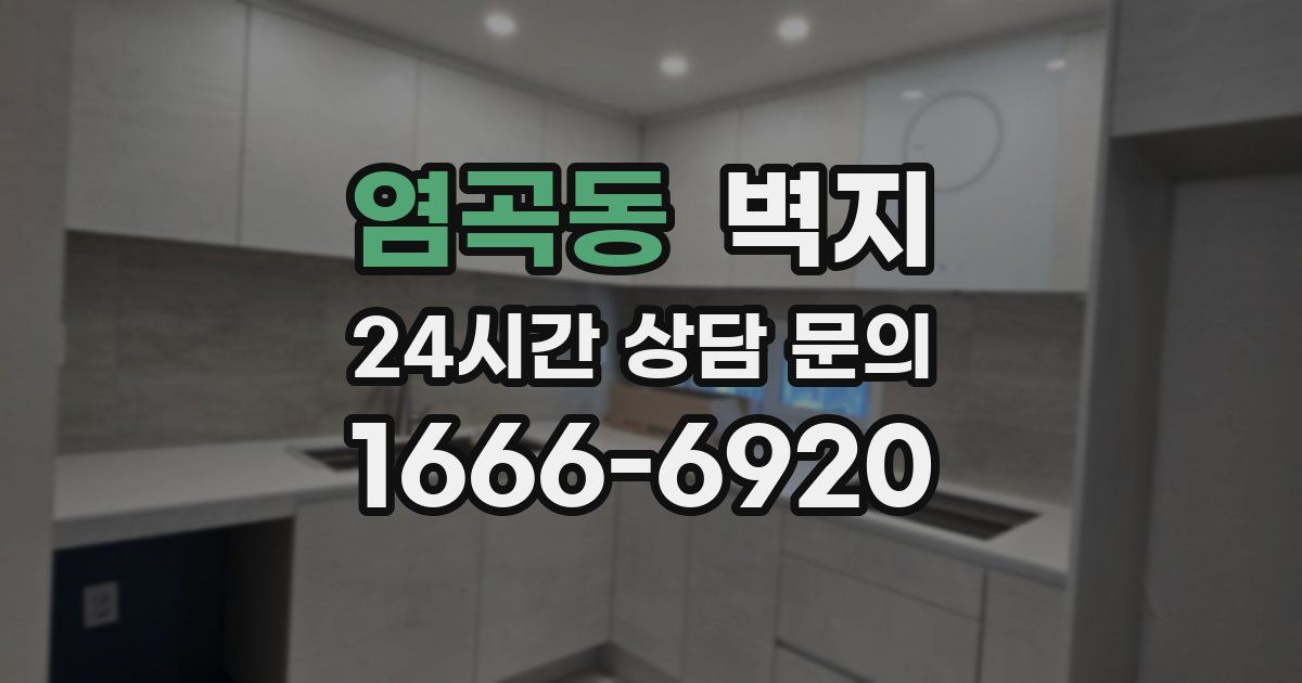 염곡동 벽지