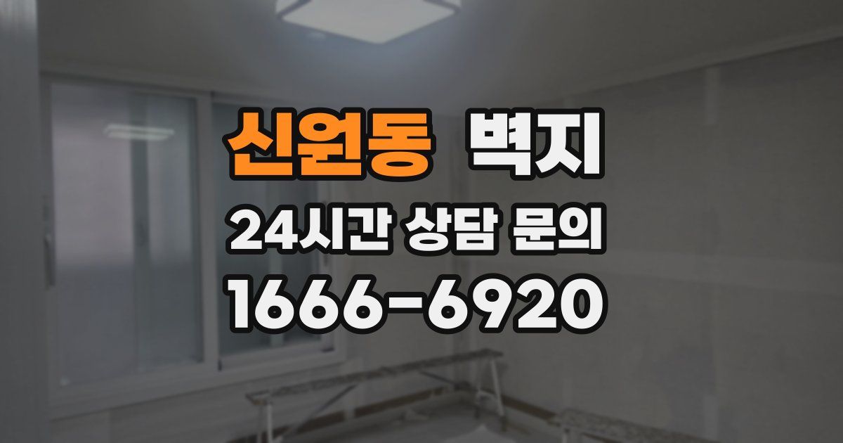 신원동 벽지