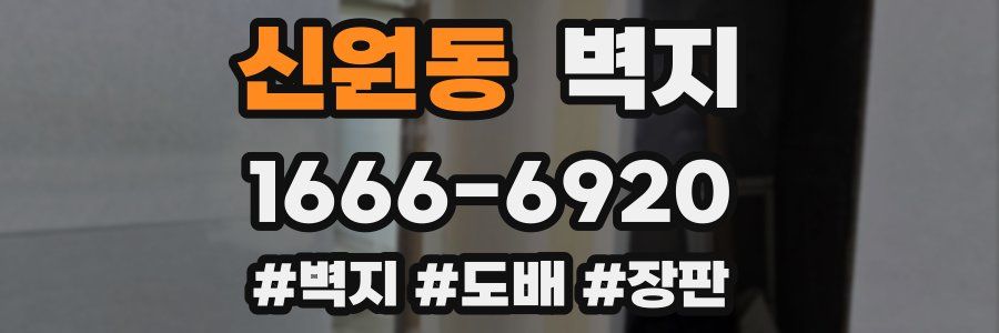 신원동 벽지