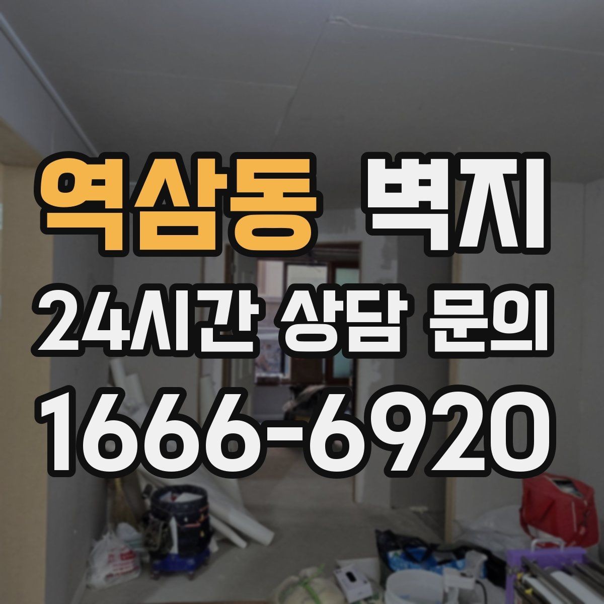 역삼동 벽지 시공 일정 잡기 전에 알아둘 내용