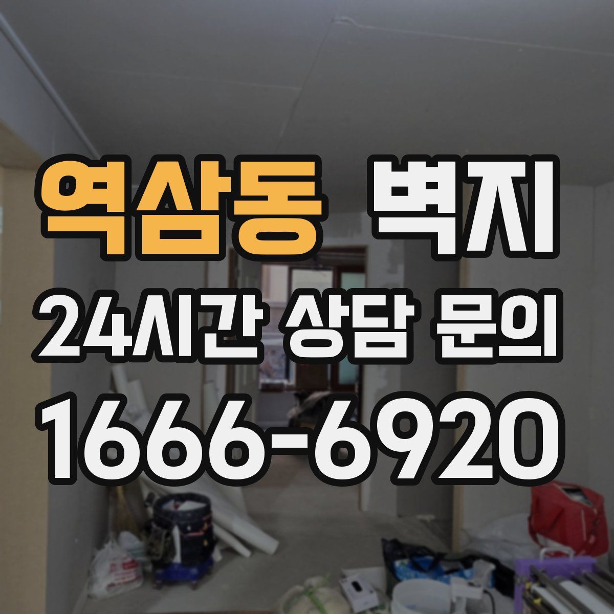 역삼동 벽지
