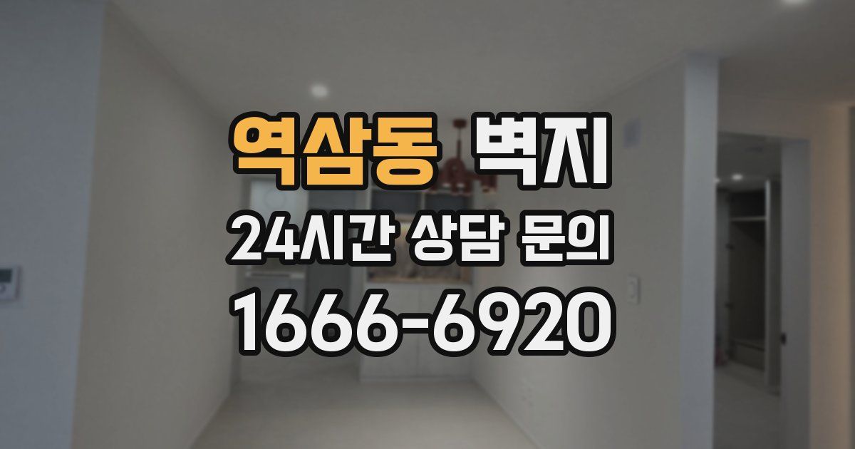 역삼동 벽지