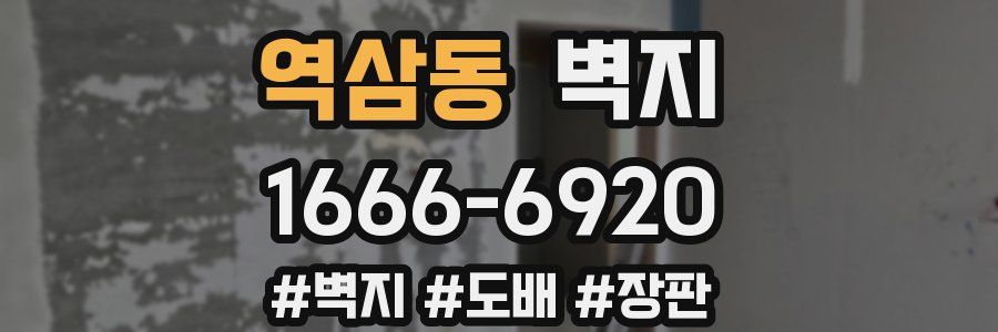 역삼동 벽지