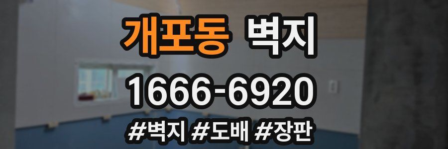 개포동 벽지